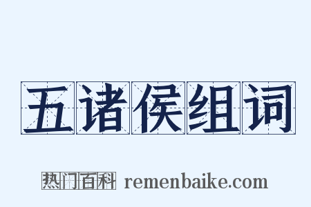 五诸侯组词是什么意思的图片